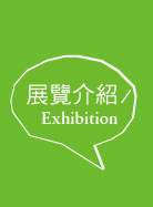 展覽介紹Exhibition