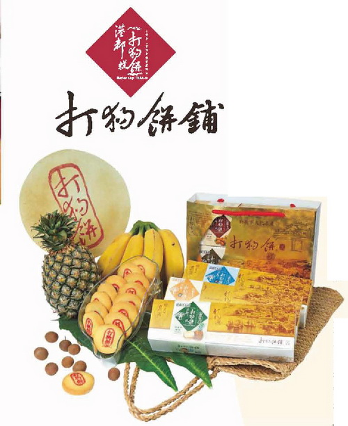 打狗餅鋪