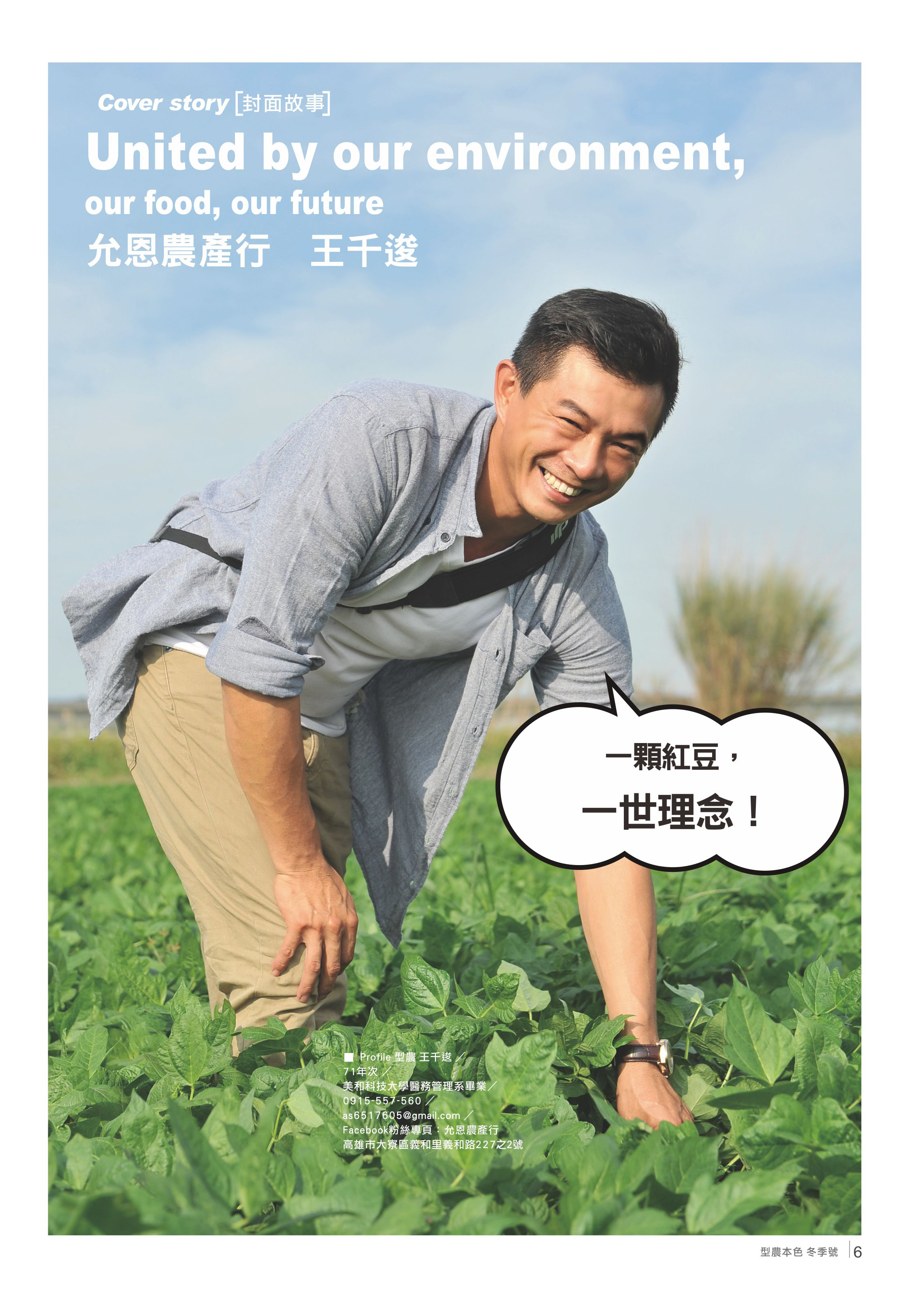 允恩農產行 王千逡