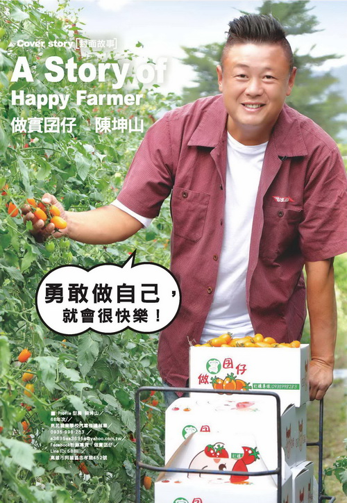 A Story of Happy Famer 做實囝仔 陳坤山