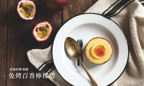 免烤百香檸檬塔