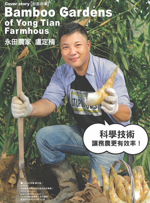 Bamboo Gardens of Yong Tian Farmhous 永田農家 盧定楠