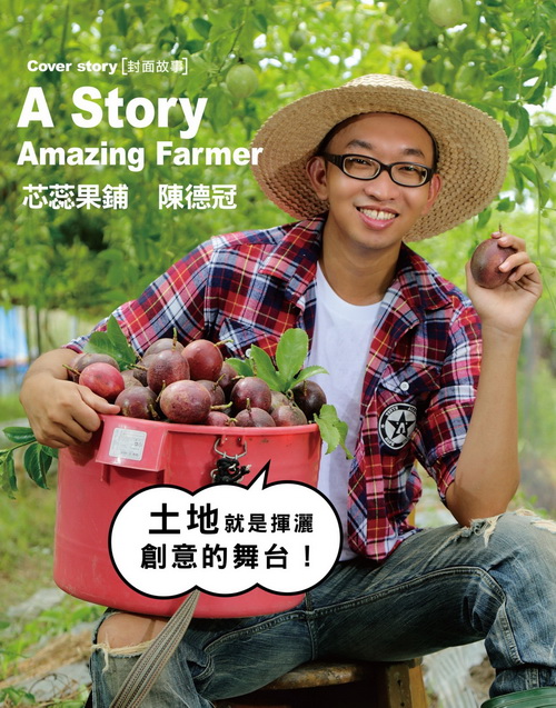 A Story Amazing Farmer 芯蕊果鋪 陳德冠