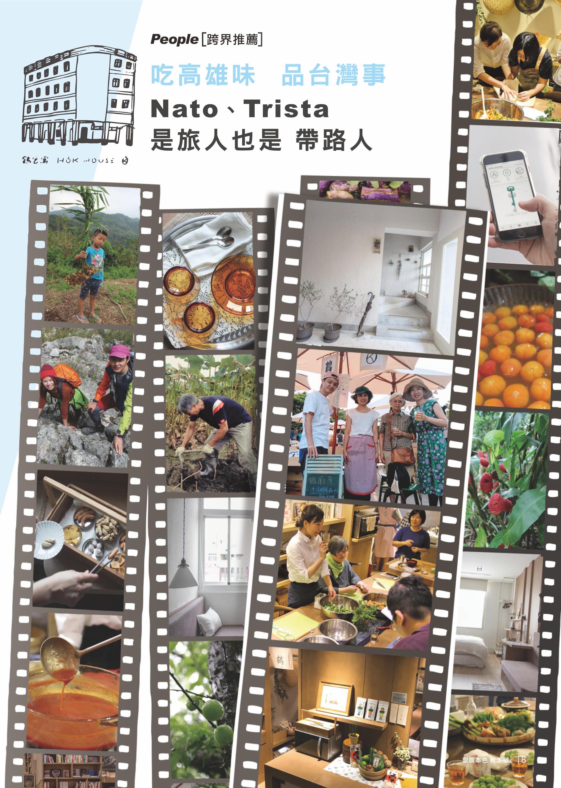 吃高雄味 品台灣事 Nato、Trista