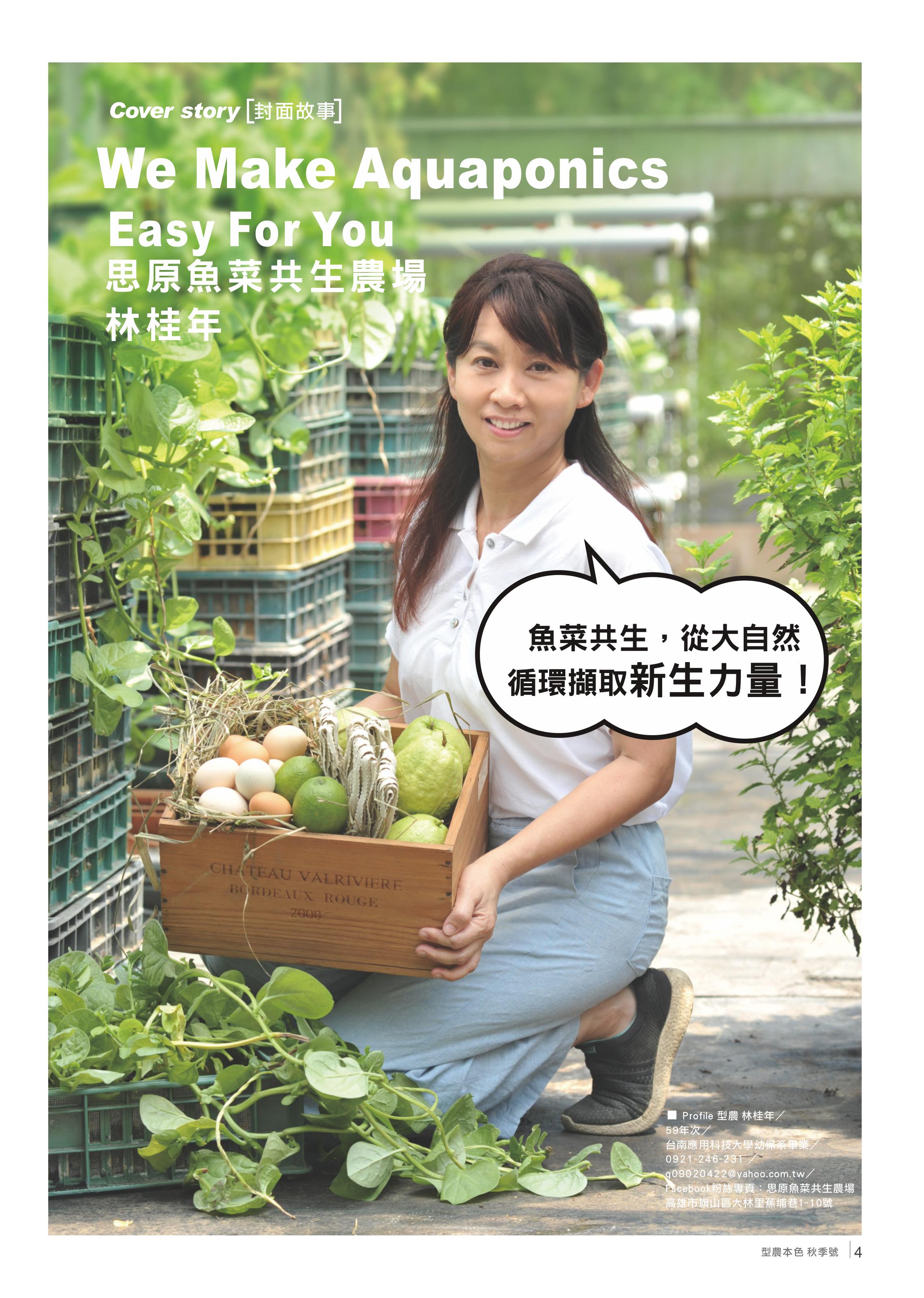 思原魚菜共生農場 林桂年