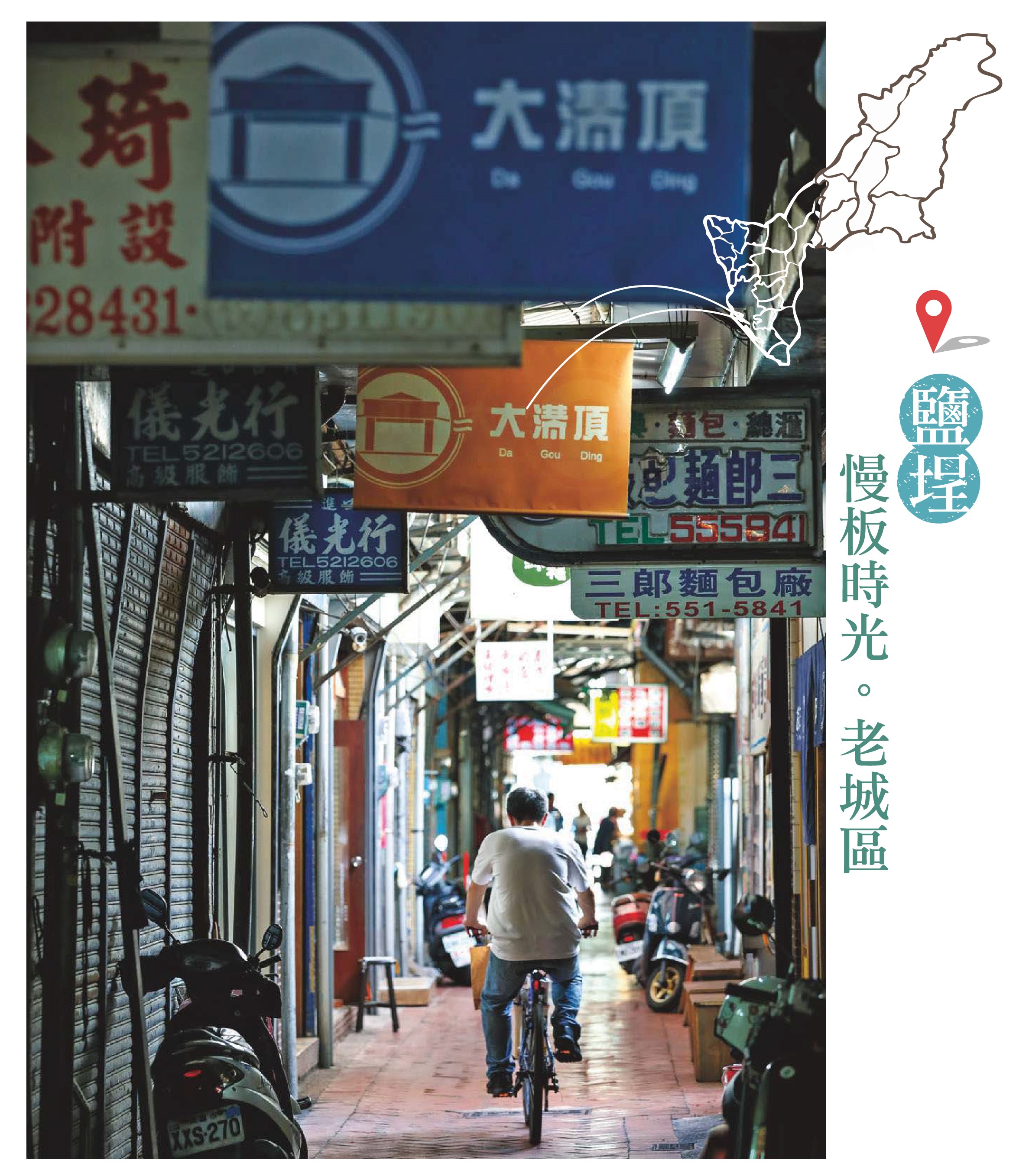 鹽埕 慢板時光。老城區
