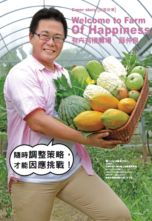Welcome to Farm OF Happiness有卉有機農場 薛仲良