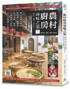 農村廚房尋味之旅書圖