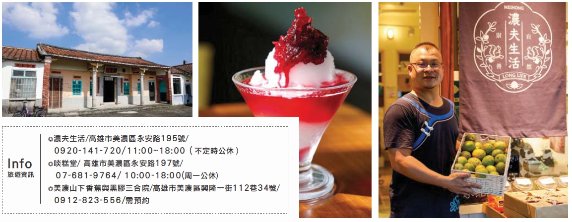 左圖：美濃山下香蕉與黑膠三合院。中圖：啖糕堂冰品。右圖：濃夫生活。