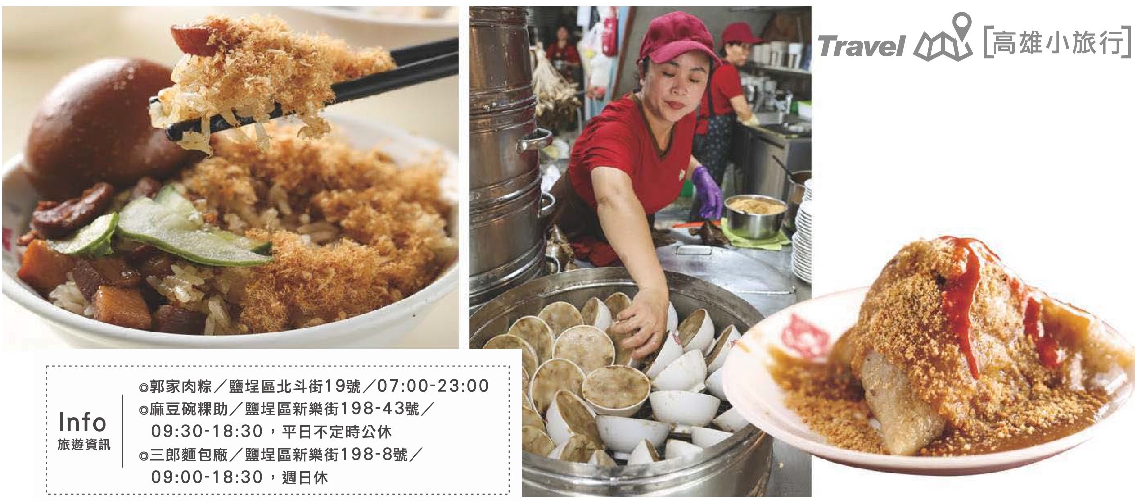 左圖、中圖：麻豆碗粿助。右圖：郭家肉粽。