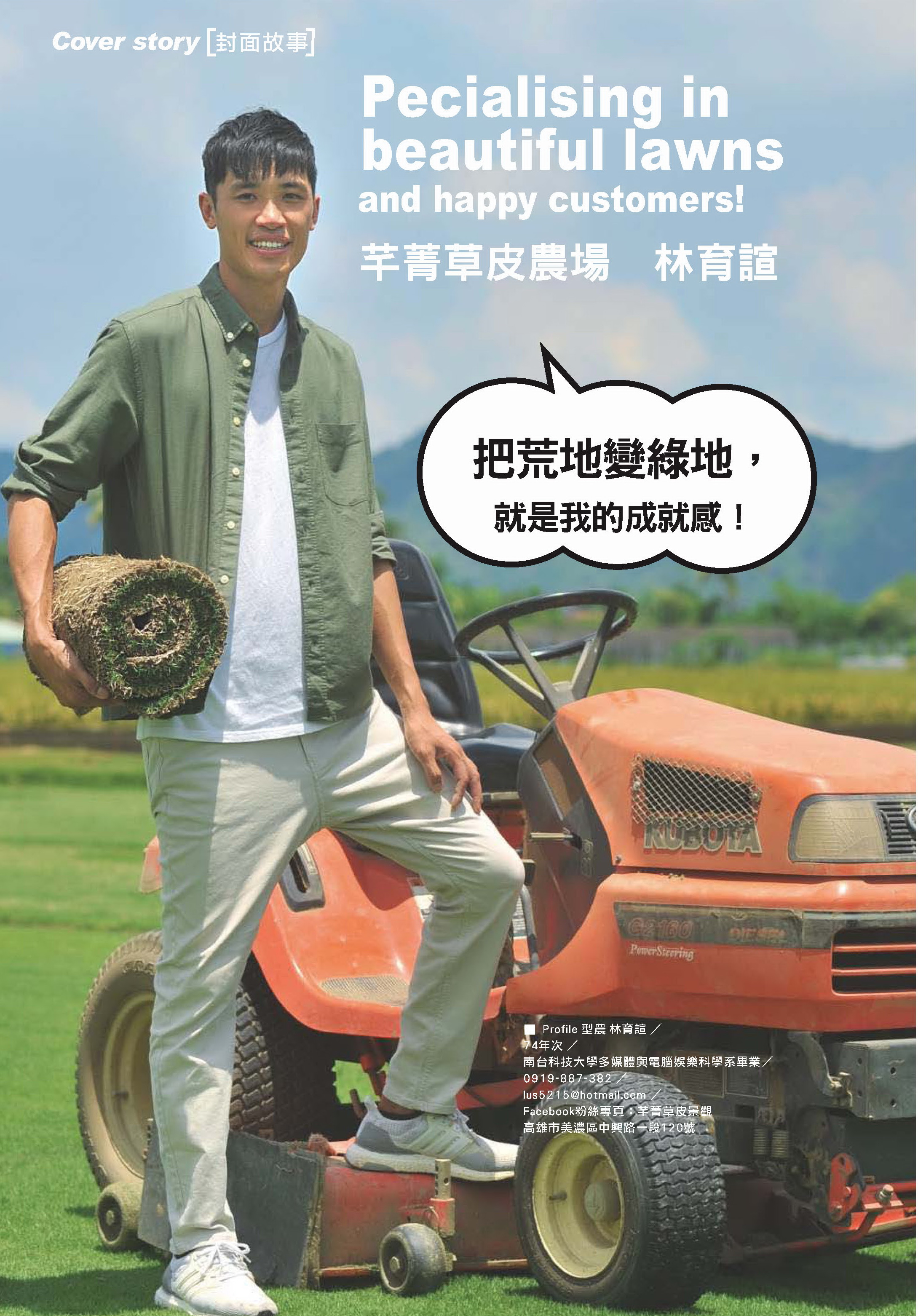 芊菁草皮農場 林育諠 延續三代的種「草」家族