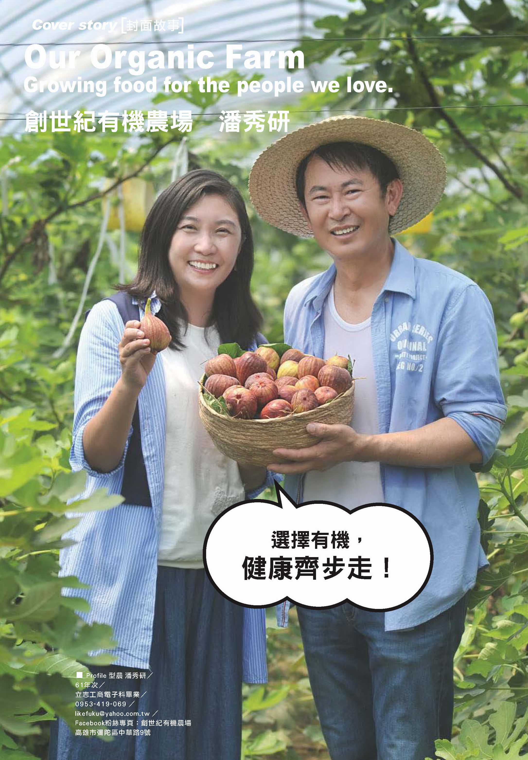 創世紀有機農場 潘秀研