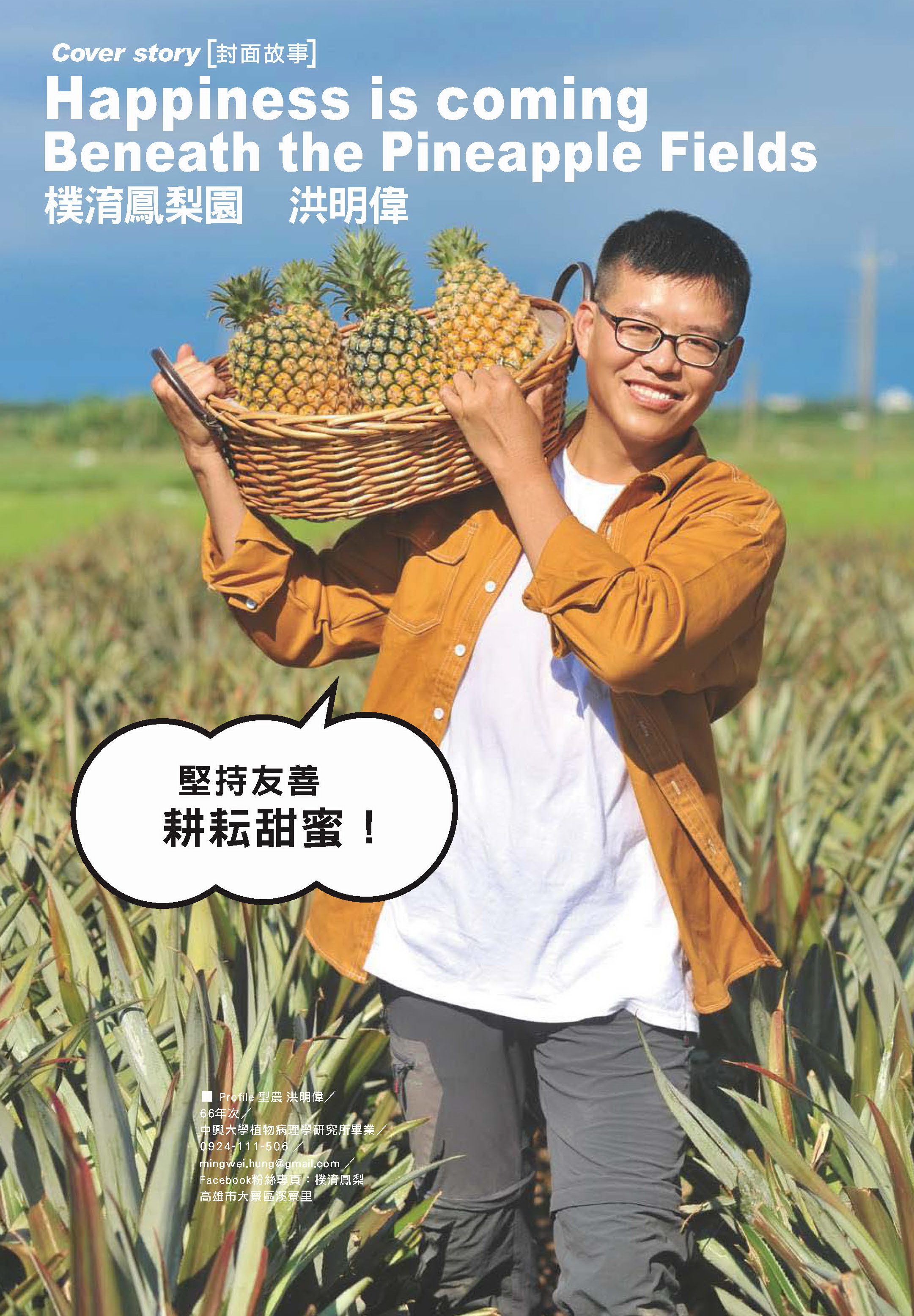 樸淯鳳梨園 洪明偉