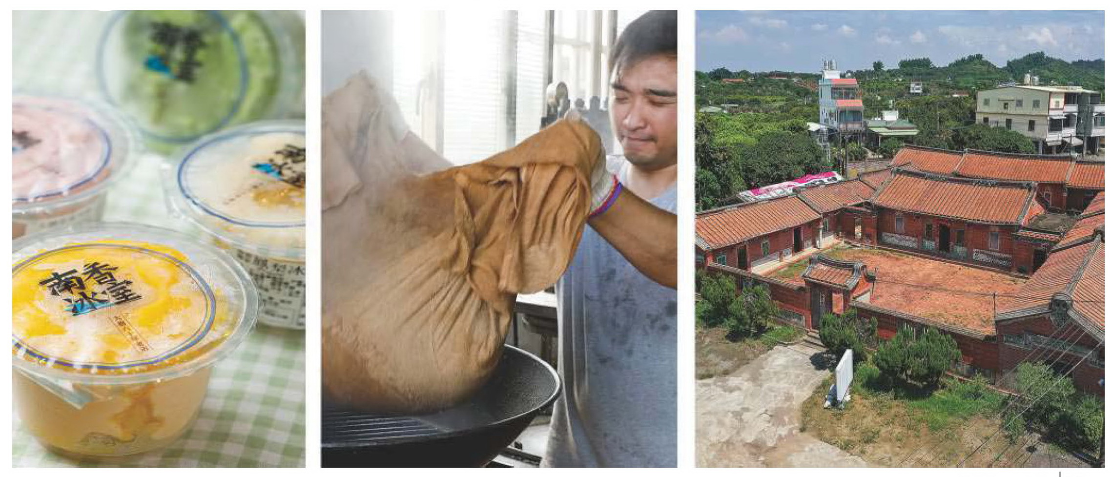 左圖：兩香冰室的冰品。中圖：大樹麻油行，古灶柴火滲透鍋爐逼香。右圖：姑婆寮莊家古厝。