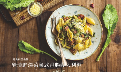 醃漬野澤菜義式香腸義大利麵