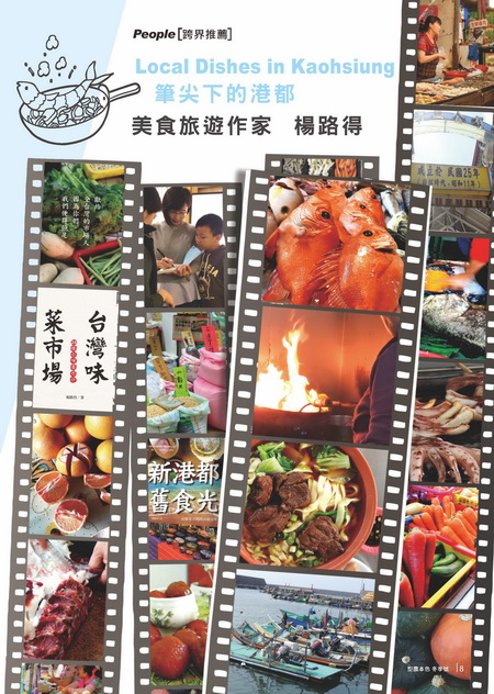 筆尖下的港都 美食旅遊作家 楊路得