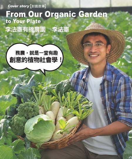 李法憲有機農園 李法憲