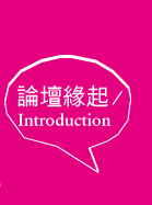 論壇緣起Introduction