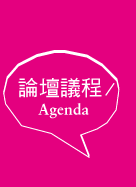 論壇議程Agenda