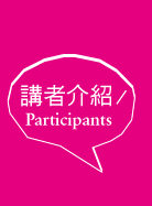 講者介紹Participants