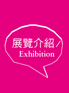 展覽介紹Exhibition