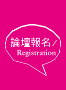 論壇報名Registration