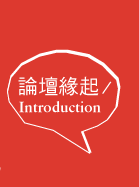 論壇緣起Introduction