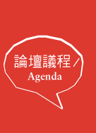 論壇議程Agenda