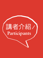 講者介紹Participants