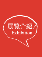 展覽介紹Exhibition