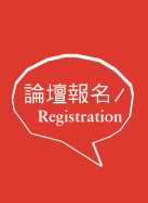 論壇報名Registration