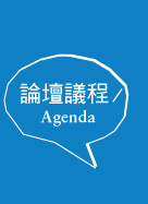 論壇議程Agenda