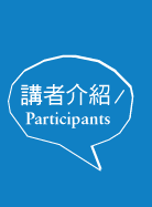 講者介紹Participants