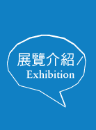 展覽介紹Exhibition