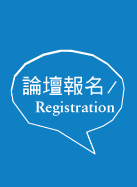 論壇報名Registration
