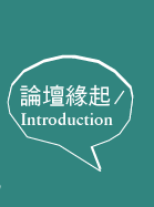 論壇緣起Introduction