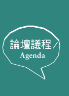 論壇議程Agenda