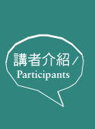 講者介紹Participants