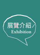展覽介紹Exhibition
