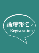 論壇報名Registration