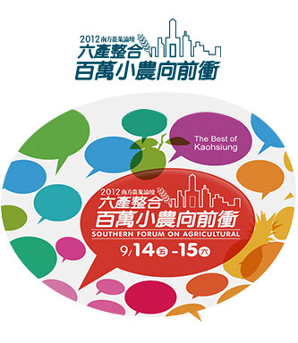 2012南方農業論壇