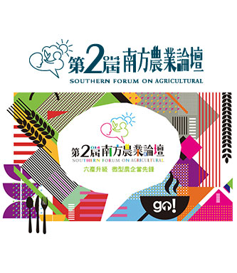 2014南方農業論壇