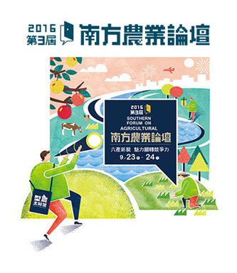 2016南方農業論壇