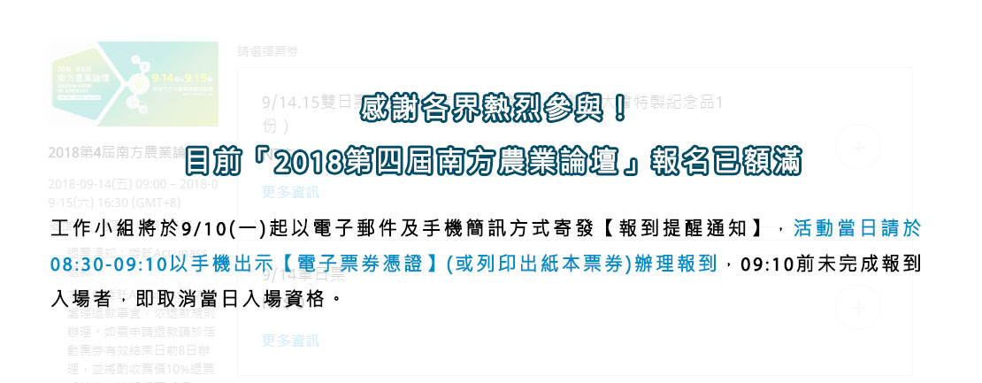 感謝各界熱烈參與!目前「2018第四屆南方農業論壇」報名已額滿