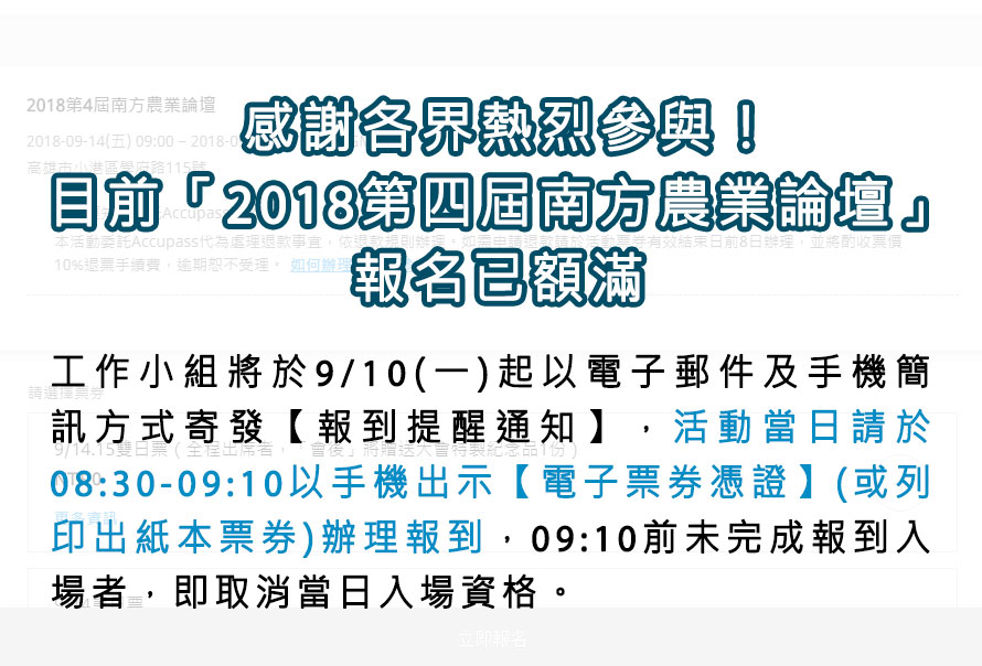 感謝各界熱烈參與!目前「2018第四屆南方農業論壇」報名已額滿
