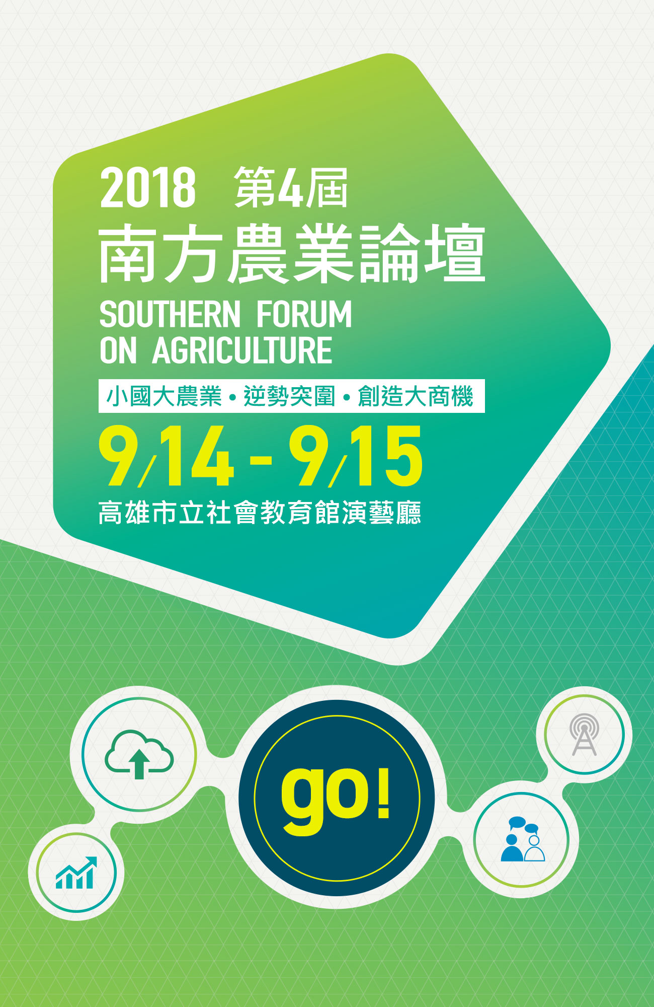 第四屆南方農業論壇9/14-9/15高雄市立社會教育館演藝廳-go!