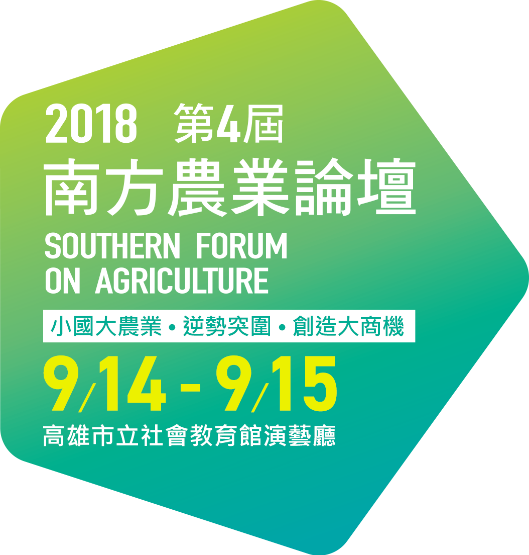 第四屆南方農業論壇9/14-9/15高雄市立社會教育館演藝廳