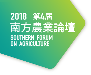 第四屆南方農業論壇LOGO