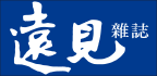 執行單位：遠見雜誌