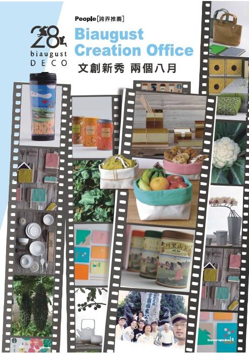 Biaugust Creation Office 文創新秀 兩個八月